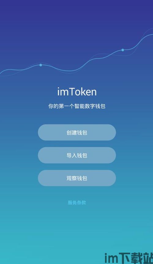 imtoken钱包官网下载,安全便捷的数字资产管理工具(图6)