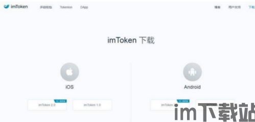 imtoken官网下载app,IMToke官网下载APP——安全便捷的数字资产管理工具(图7)