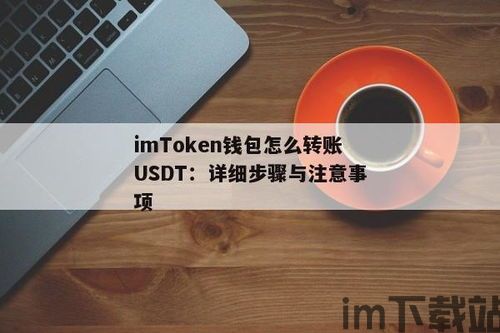 imtoken转账需要多久,imoke转账所需时间详解(图3)