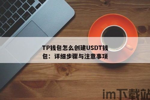 怎么创建TP钱包,如何创建TP钱包？——TokePocke数字钱包新手指南