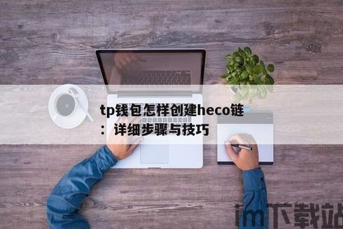 怎么创建TP钱包,如何创建TP钱包？——TokePocke数字钱包新手指南(图3)