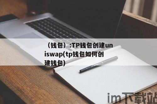 怎么创建TP钱包,如何创建TP钱包？——TokePocke数字钱包新手指南(图5)