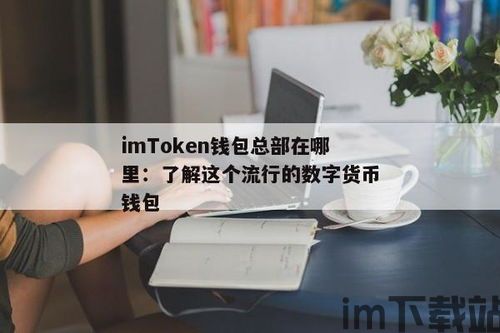 im钱包客服在哪里,IM钱包客服联系方式详解(图4)