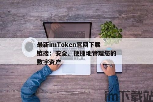 imtoken网站链接安全,如何确保您的数字资产安全(图13)