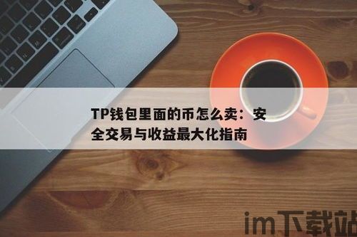 tp钱包不安全还是交易所安全,安全性的比较分析(图4)