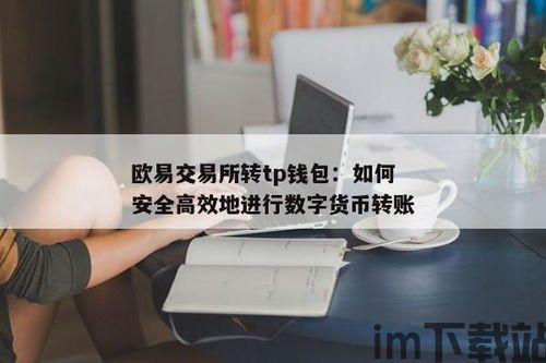 tp钱包不安全还是交易所安全,安全性的比较分析(图6)