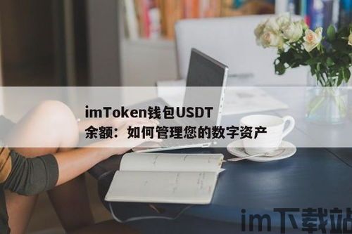 imtoken如何转账usdt,轻松完成数字货币转账(图1)