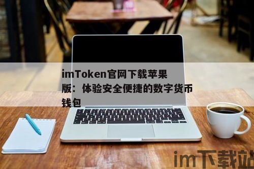 imtoken苹果手机怎,imToke下载与安装全攻略(图1)