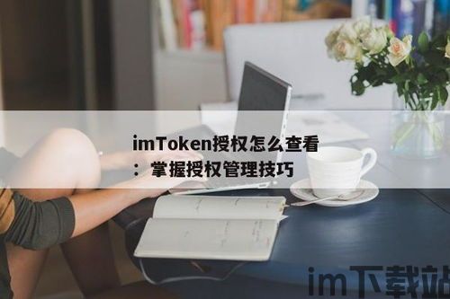 imtoken如何取消授权,IMToke如何取消授权——轻松操作指南(图2)