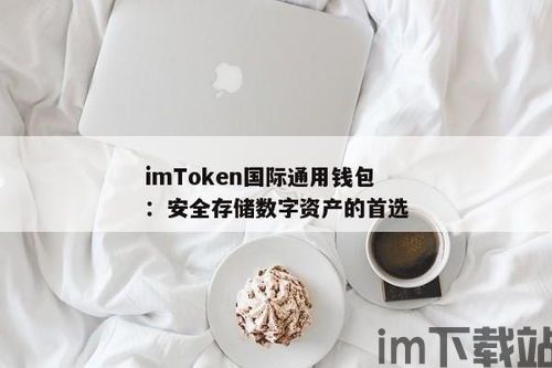 im钱包提示风险,警惕！IM钱包提示风险，如何保护您的财产安全？(图4)