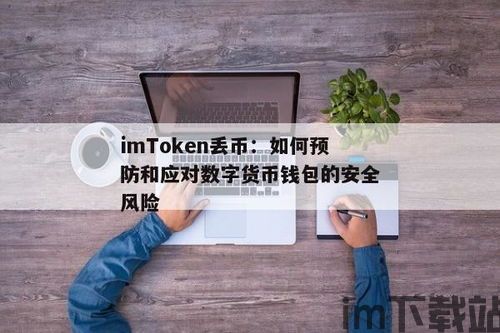 im钱包提示风险,警惕！IM钱包提示风险，如何保护您的财产安全？(图5)