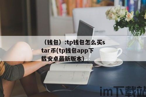 怎样使用tp钱包,轻松管理您的数字资产