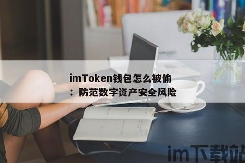 imtoken钱包被盗,imToke钱包被盗怎么办？应对策略及预防措施