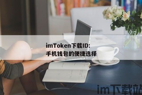 imtoken手机钱包查,imToke手机钱包——您的数字资产管理利器(图4)