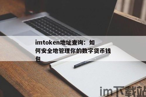 imtoken手机钱包查,imToke手机钱包——您的数字资产管理利器(图9)