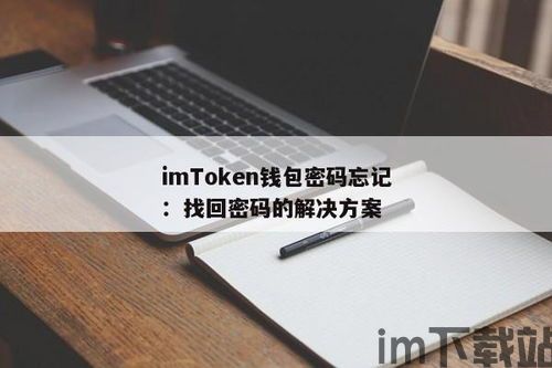 imtoken钱包怎么修改密码,imToke钱包密码修改指南(图9)