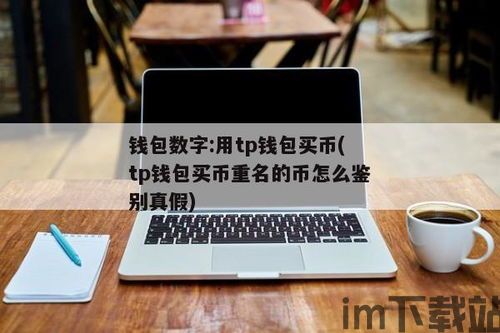 tp钱包tpt怎么理财,让你的数字资产增值(图3)