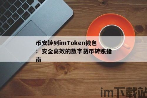 火币网转币到imtoken,火币网转币到imoke的详细步骤指南(图10)