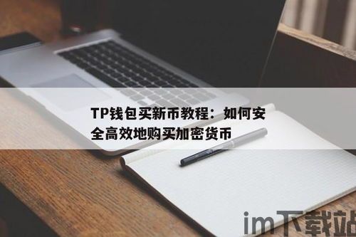 tp钱包购买币授权安全吗,TP钱包购买币授权安全吗？全面解析钱包授权机制(图1)