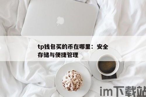 tp钱包购买币授权安全吗,TP钱包购买币授权安全吗？全面解析钱包授权机制(图8)