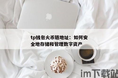 tp钱包火币链交易,便捷与安全的双重保障