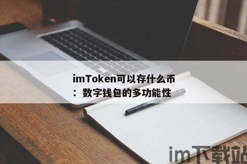 怎样在imtoken钱包转换币,如何在imoke钱包中转换币种(图5)