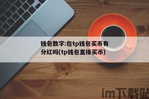 tp钱包客服几点上班,TP钱包客服上班时间详解(图3)