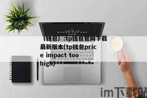 tp钱包网络,多链自托管钱包的便捷与安全(图1)