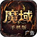 魔域手游安卓版 魔域手游安卓版