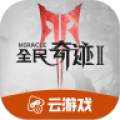 全民奇迹2云游戏安卓版 全民奇迹2云游戏安卓版