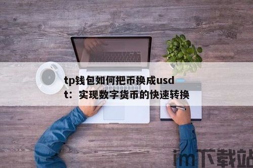 tp钱包怎么用usdt换tex在那里兑换,TP钱包如何使用USDT兑换TRX？详细兑换步骤解析(图1)