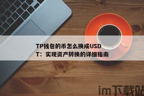 tp钱包怎么用usdt换tex在那里兑换,TP钱包如何使用USDT兑换TRX？详细兑换步骤解析(图2)