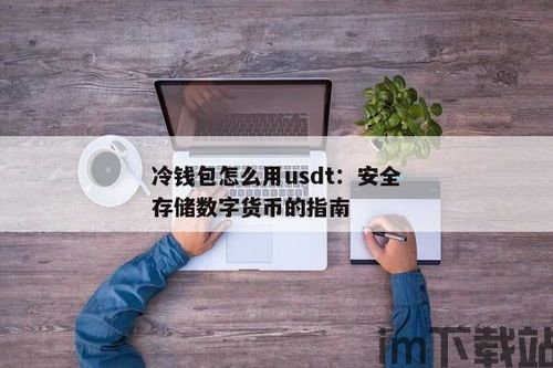 usdt冷钱包图标,安全与美观的完美结合(图3)