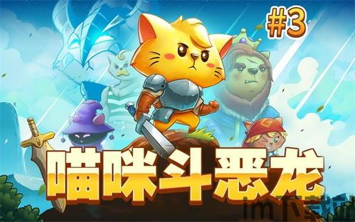 猫咪斗恶龙2 攻略,猫咪斗恶龙2 游戏简介(图3)