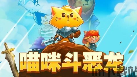 猫咪斗恶龙2 攻略,猫咪斗恶龙2 游戏简介(图4)