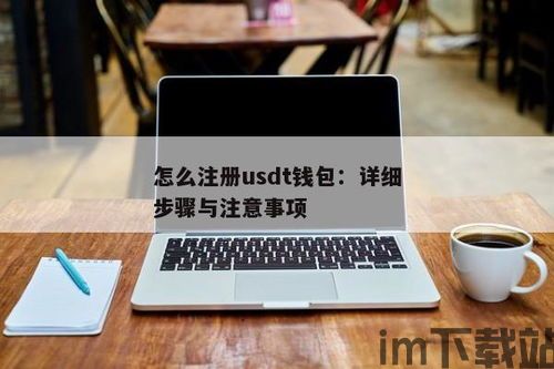 usdt钱包注册,轻松开启数字货币存储之旅