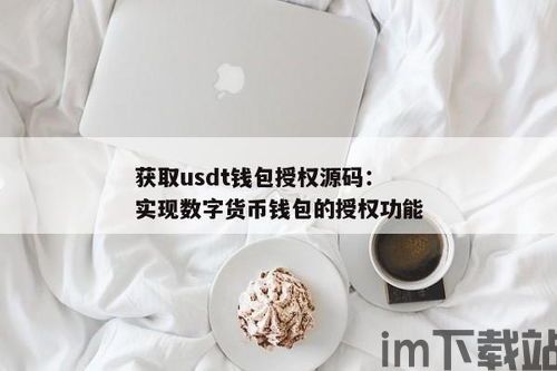 钱包授权usdt,什么是USDT钱包授权？