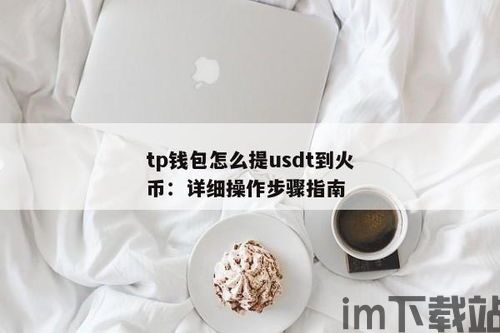 火币钱包存usdt,操作指南与注意事项