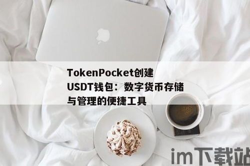 美金usdt钱包,什么是USDT钱包？(图5)