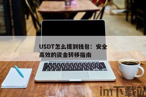 usdt提现到自己钱包(图3)