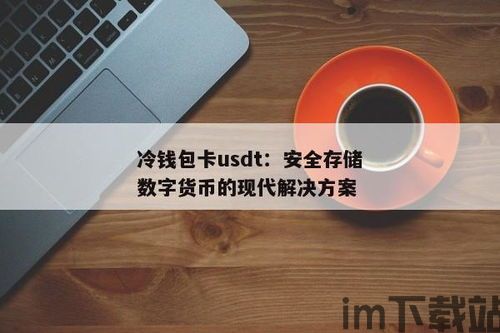 冷钱包的usdt出来就冻结,冷钱包中的USDT出金为何会被冻结？揭秘交易风险与应对策略(图2)