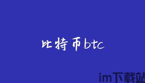 比特币的十大信仰有哪些,揭秘加密货币背后的坚定信念(图4)