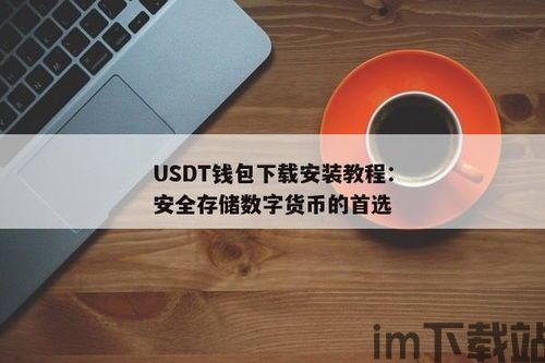 usdt转入钱包教程,轻松掌握数字货币转账步骤(图3)