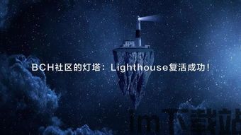 比特币lighthouse,引领加密货币浏览器的新时代(图1)