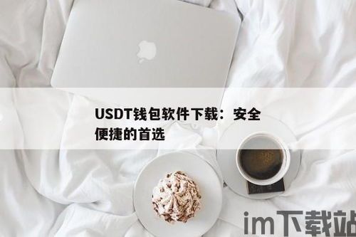 usdt钱包使用,安全、便捷的数字货币存储与交易(图4)