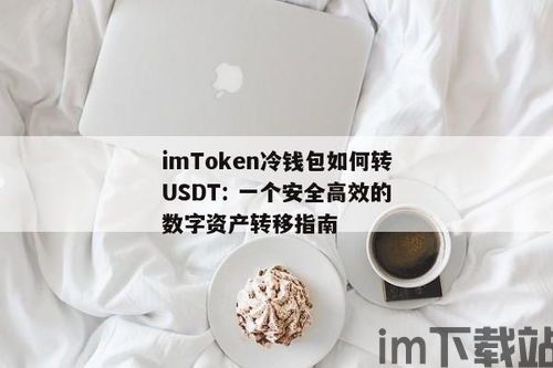 冷钱包usdt转出,安全与便捷的数字资产管理(图3)