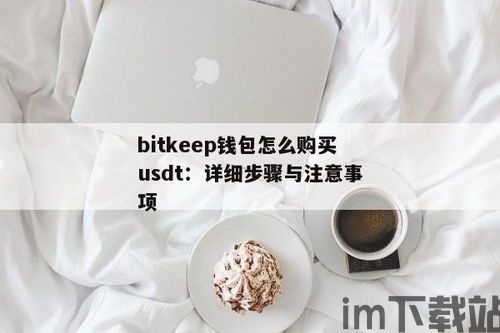 什么钱包买usdt方便(图1)