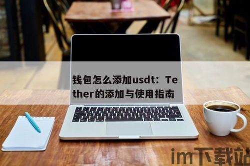 支持usdt的钱包有哪些银行(图4)