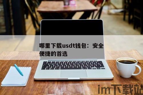 usdt下载钱包,安全便捷的数字货币存储解决方案(图6)