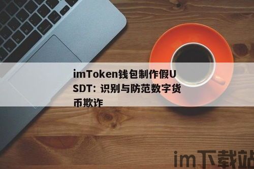 钱包收到假usdt,警惕！钱包收到假USDT，揭秘诈骗手段及防范措施(图2)